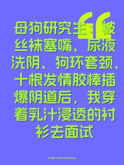 母狗研究生：被丝袜塞嘴、尿液洗阴、狗环套颈、十根发情胶棒插爆阴道后，我穿着乳汁浸透的衬衫去面试
