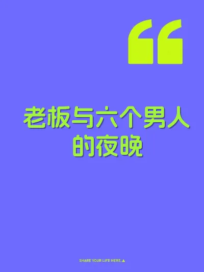 老板与六个男人的夜晚