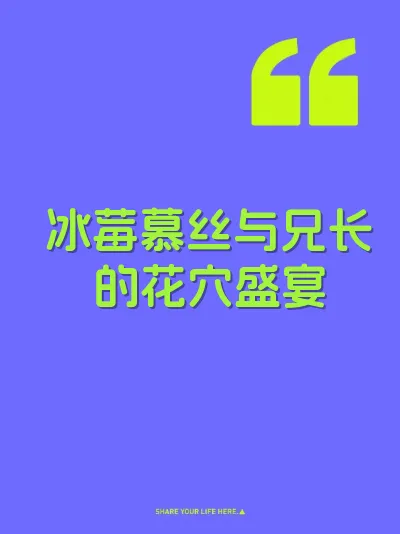 冰莓慕丝与兄长的花穴盛宴