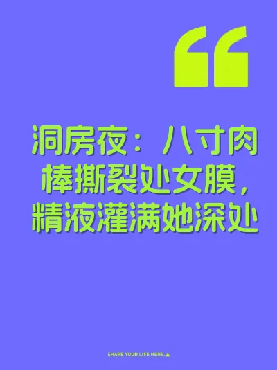 洞房夜：八寸肉棒撕裂处女膜，精液灌满她深处