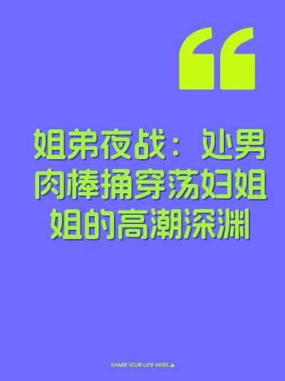 姐弟夜战：处男肉棒捅穿荡妇姐姐的高潮深渊