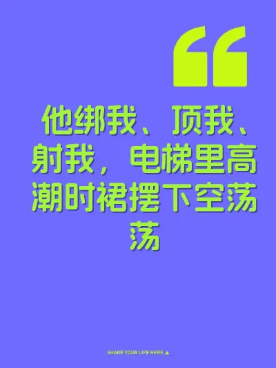 他绑我、顶我、射我，电梯里高潮时裙摆下空荡荡