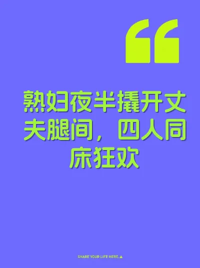 熟妇夜半撬开丈夫腿间，四人同床狂欢