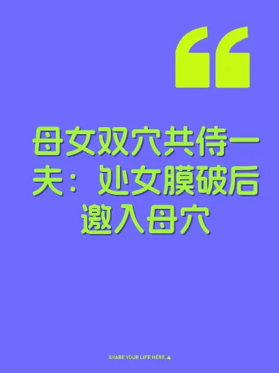 母女双穴共侍一夫：处女膜破后邀入母穴