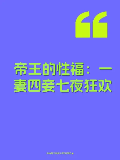 帝王的性福：一妻四妾七夜狂欢