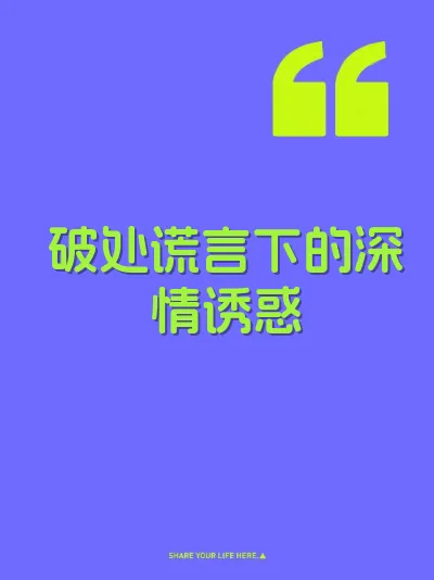 破处谎言下的深情诱惑