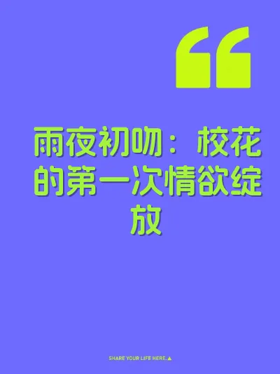 雨夜初吻：校花的第一次情欲绽放