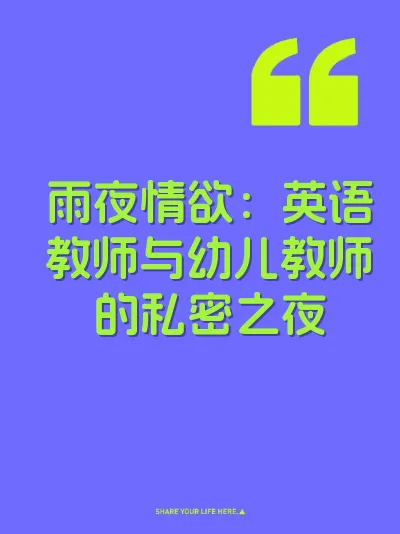 雨夜情欲：英语教师与幼儿教师的私密之夜