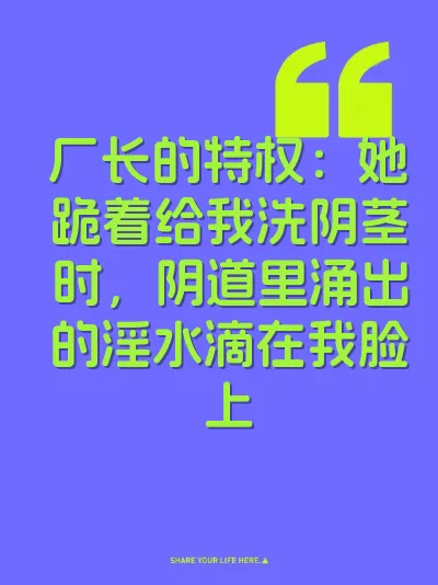 厂长的特权：她跪着给我洗阴茎时，阴道里涌出的淫水滴在我脸上