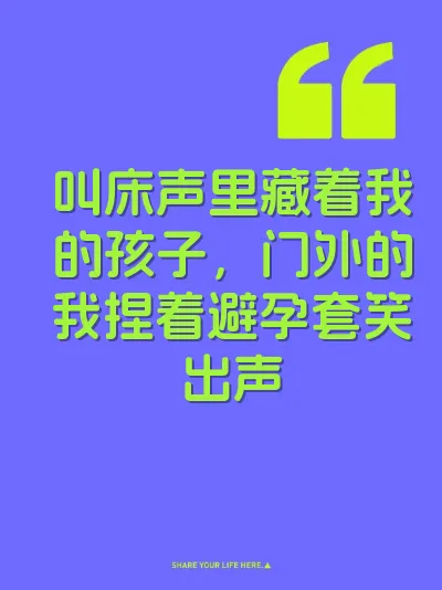 叫床声里藏着我的孩子，门外的我捏着避孕套笑出声