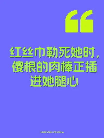 红丝巾勒死她时，傻根的肉棒正插进她腿心