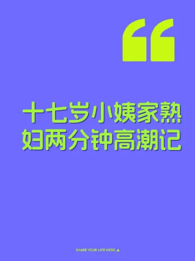 十七岁小姨家熟妇两分钟高潮记