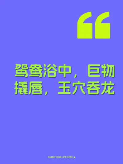 鸳鸯浴中，巨物撬唇，玉穴吞龙