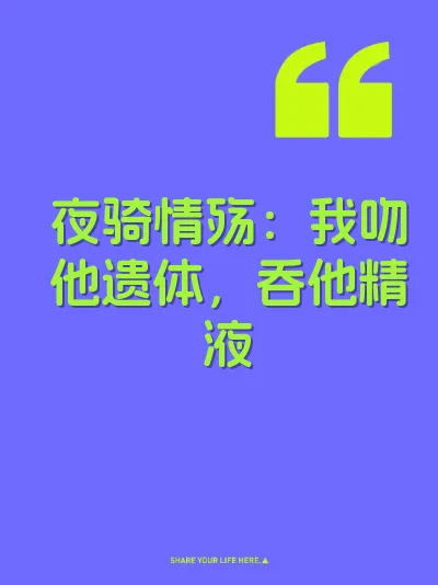 夜骑情殇：我吻他遗体，吞他精液