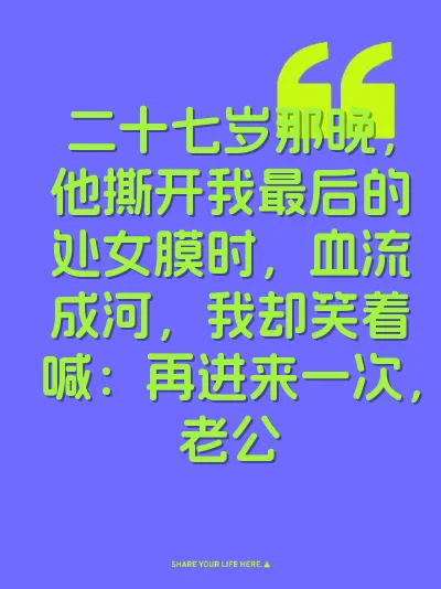 二十七岁那晚，他撕开我最后的处女膜时，血流成河，我却笑着喊：再进来一次，老公