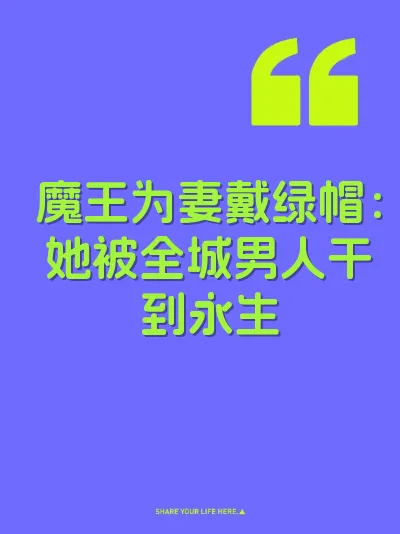 魔王为妻戴绿帽：她被全城男人干到永生