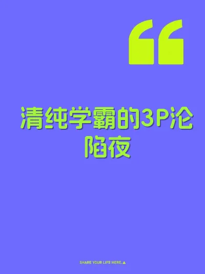 清纯学霸的3P沦陷夜
