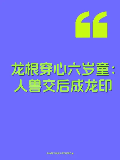 龙根穿心六岁童：人兽交后成龙印