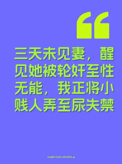 三天未见妻，醒见她被轮奸至性无能，我正将小贱人弄至尿失禁