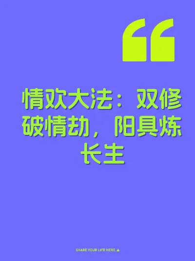 情欢大法：双修破情劫，阳具炼长生