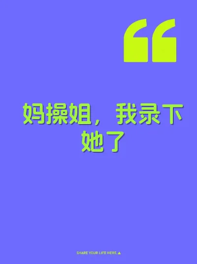 妈操姐，我录下她了