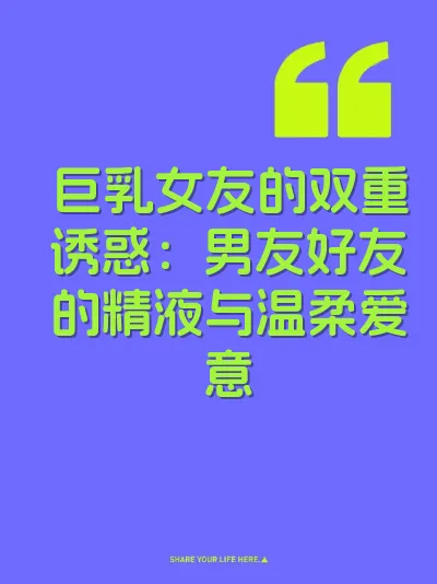 巨乳女友的双重诱惑：男友好友的精液与温柔爱意