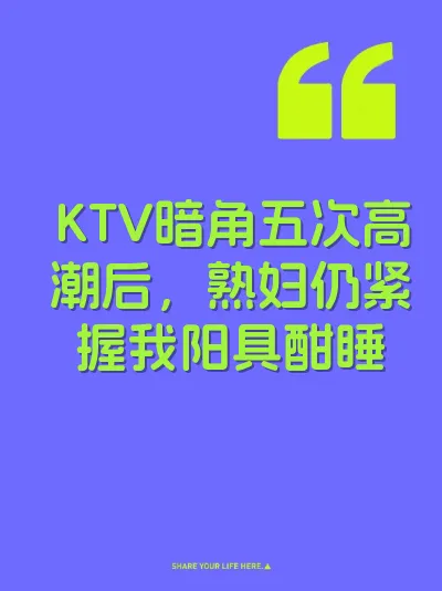KTV暗角五次高潮后，熟妇仍紧握我阳具酣睡