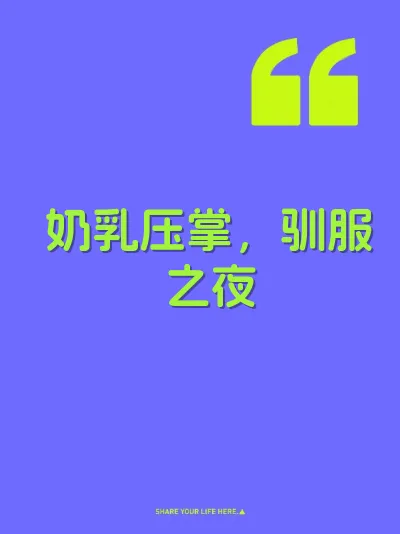 奶乳压掌，驯服之夜