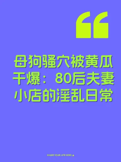 母狗骚穴被黄瓜干爆：80后夫妻小店的淫乱日常