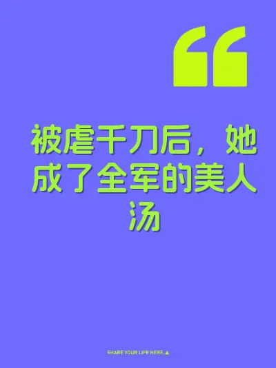 被虐千刀后，她成了全军的美人汤