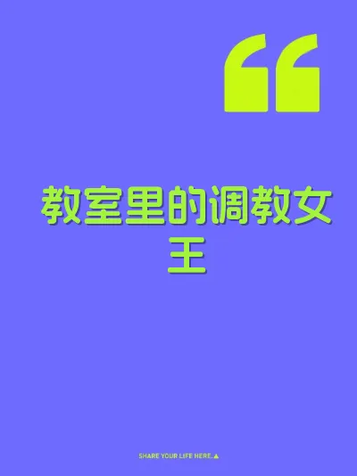 教室里的调教女王