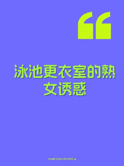 泳池更衣室的熟女诱惑