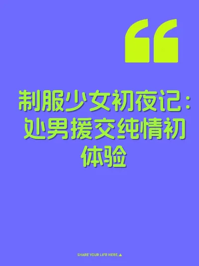 制服少女初夜记：处男援交纯情初体验