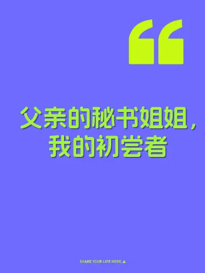 父亲的秘书姐姐，我的初尝者