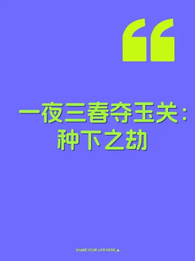 一夜三春夺玉关：种下之劫