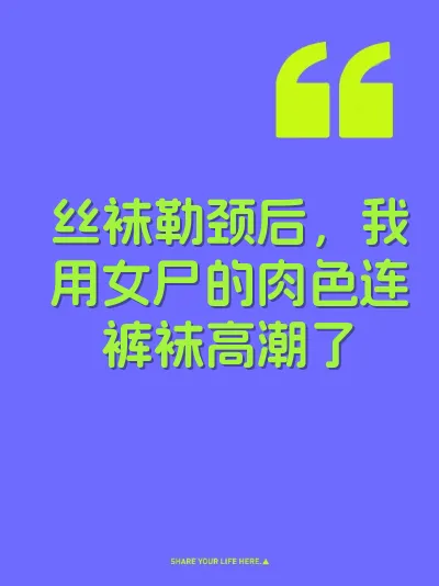 丝袜勒颈后，我用女尸的肉色连裤袜高潮了