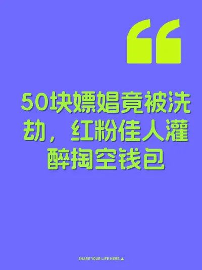 50块嫖娼竟被洗劫，红粉佳人灌醉掏空钱包