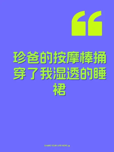 珍爸的按摩棒捅穿了我湿透的睡裙