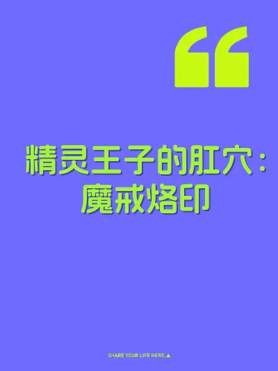 精灵王子的肛穴：魔戒烙印