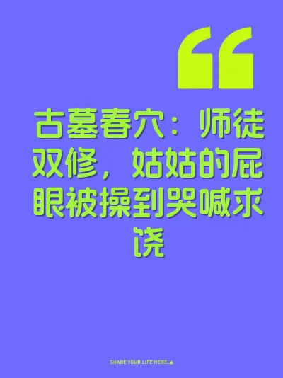 古墓春穴：师徒双修，姑姑的屁眼被操到哭喊求饶