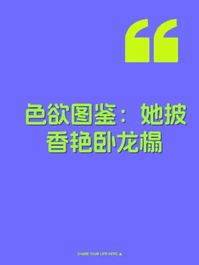 色欲图鉴：她披香艳卧龙榻