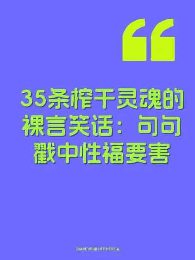 35条榨干灵魂的裸言笑话：句句戳中性福要害