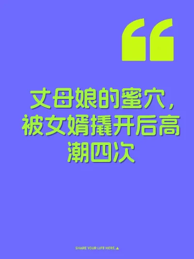 丈母娘的蜜穴，被女婿撬开后高潮四次