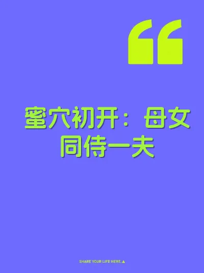 蜜穴初开：母女同侍一夫