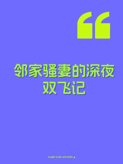 邻家骚妻的深夜双飞记