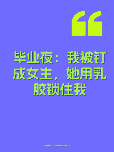 毕业夜：我被钉成女生，她用乳胶锁住我
