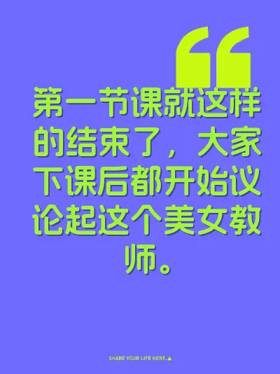 第一节课就这样的结束了，大家下课后都开始议论起这个美女教师。