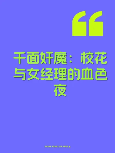千面奸魔：校花与女经理的血色夜