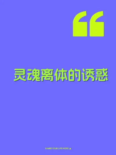 灵魂离体的诱惑