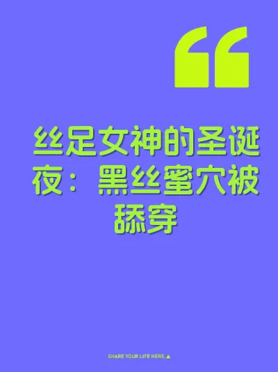 丝足女神的圣诞夜：黑丝蜜穴被舔穿